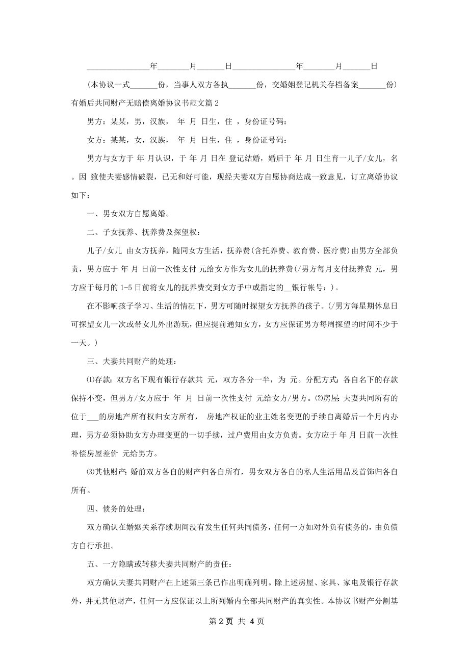 有婚后共同财产无赔偿离婚协议书范文（优质3篇）.docx_第2页