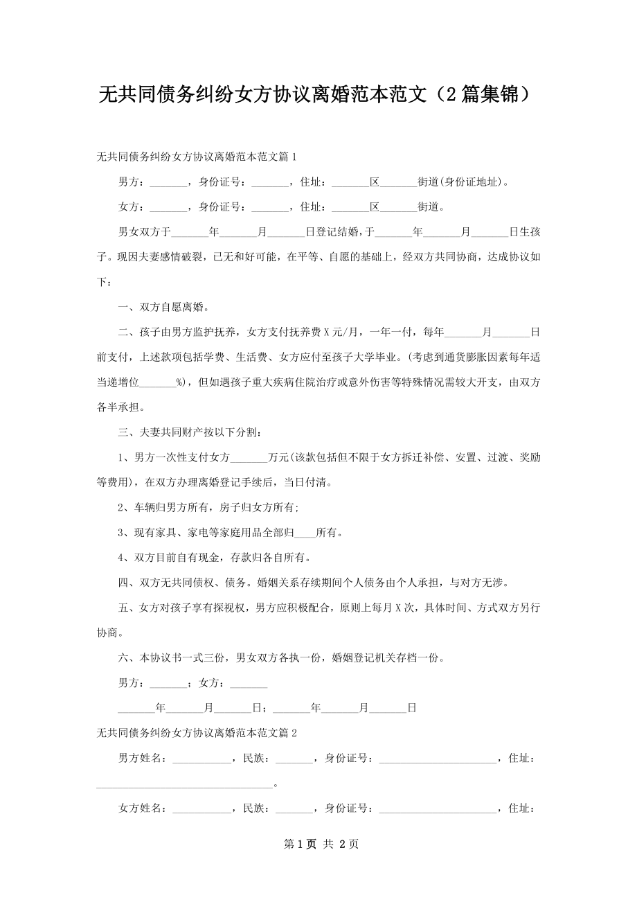 无共同债务纠纷女方协议离婚范本范文（2篇集锦）.docx_第1页