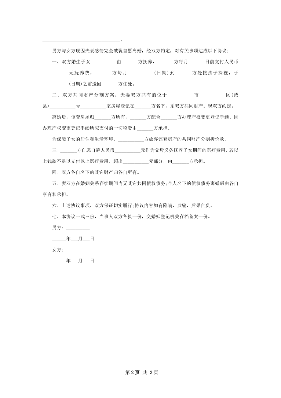 无共同债务纠纷女方协议离婚范本范文（2篇集锦）.docx_第2页