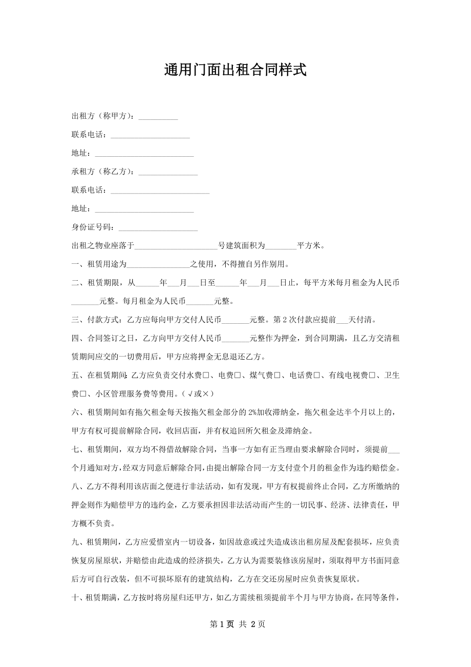 通用门面出租合同样式.docx_第1页