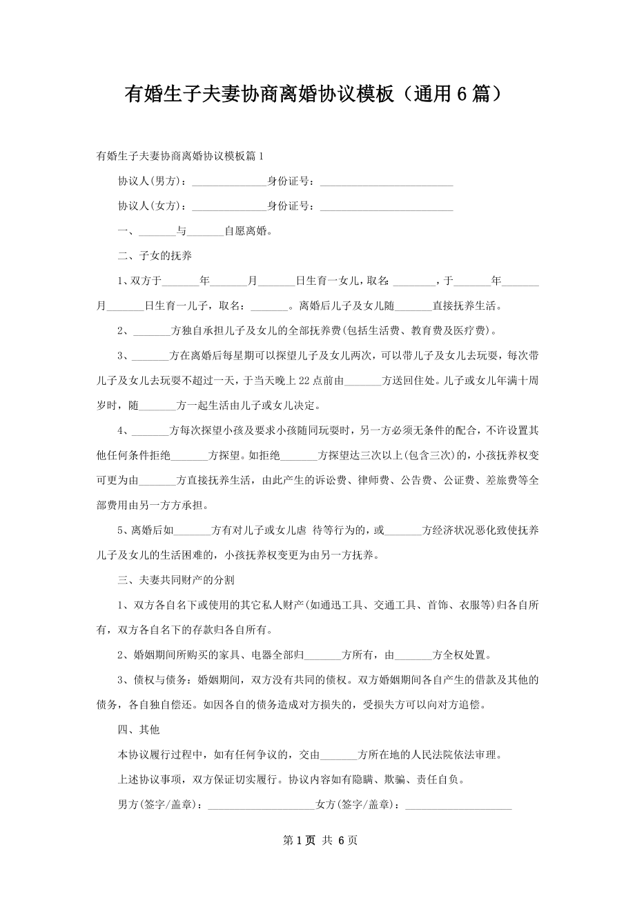 有婚生子夫妻协商离婚协议模板（通用6篇）.docx_第1页