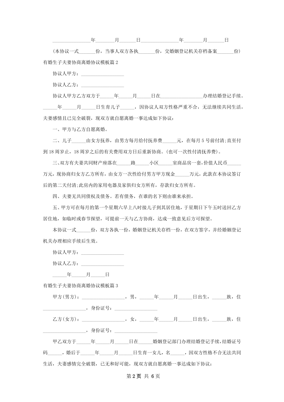 有婚生子夫妻协商离婚协议模板（通用6篇）.docx_第2页