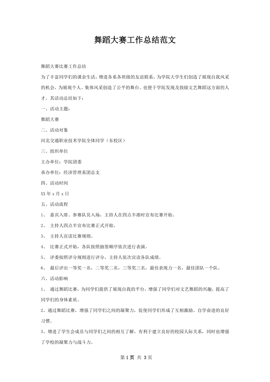 舞蹈大赛工作总结范文.docx_第1页