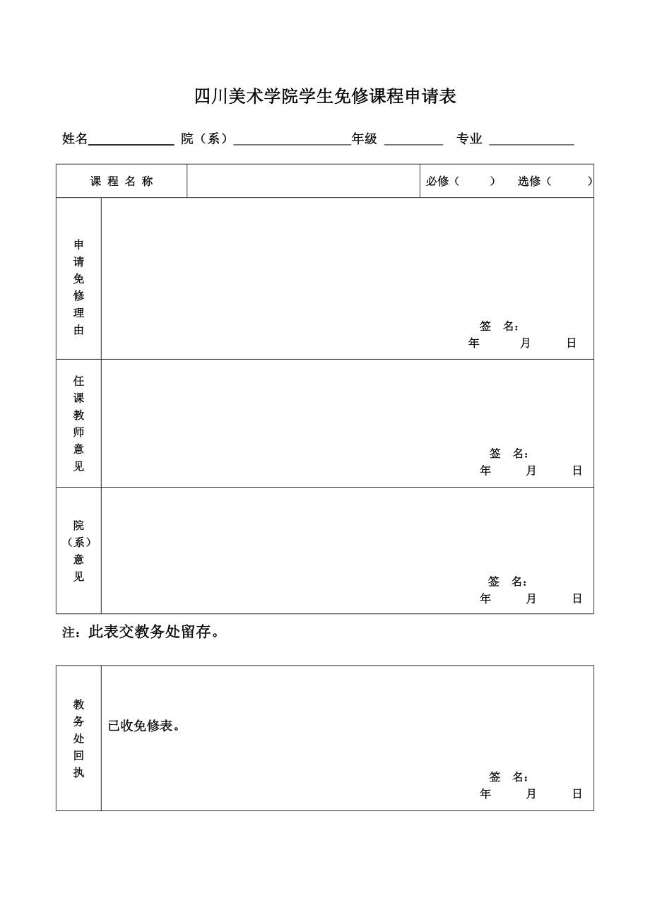 四川美术学院学生免修课程申请表.doc_第1页