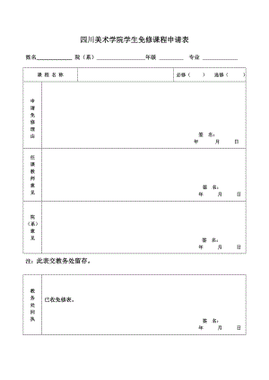 四川美术学院学生免修课程申请表.doc