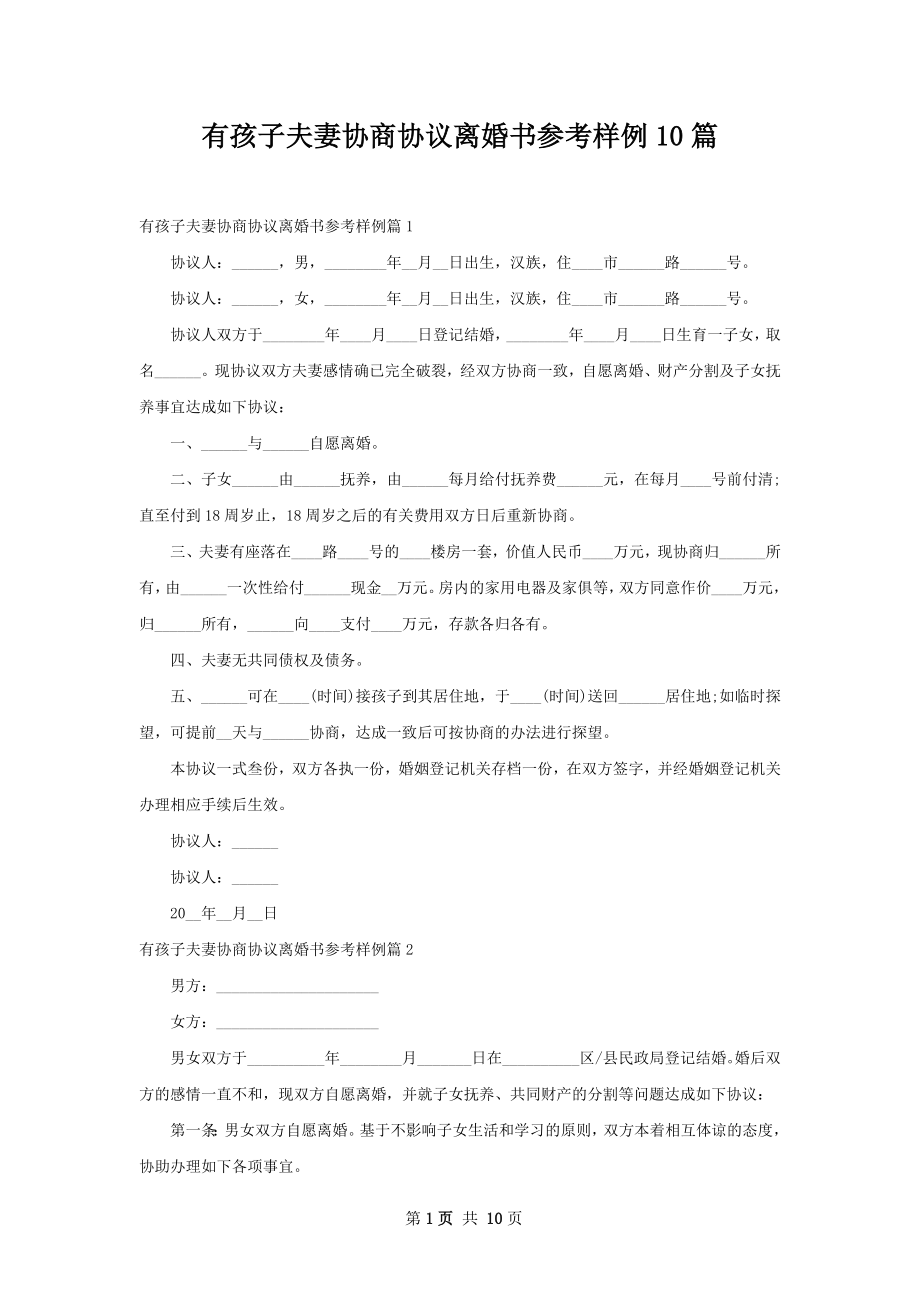 有孩子夫妻协商协议离婚书参考样例10篇.docx_第1页