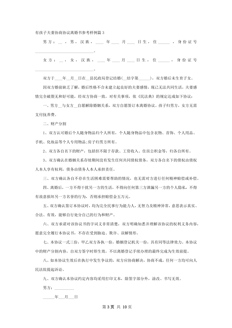 有孩子夫妻协商协议离婚书参考样例10篇.docx_第3页