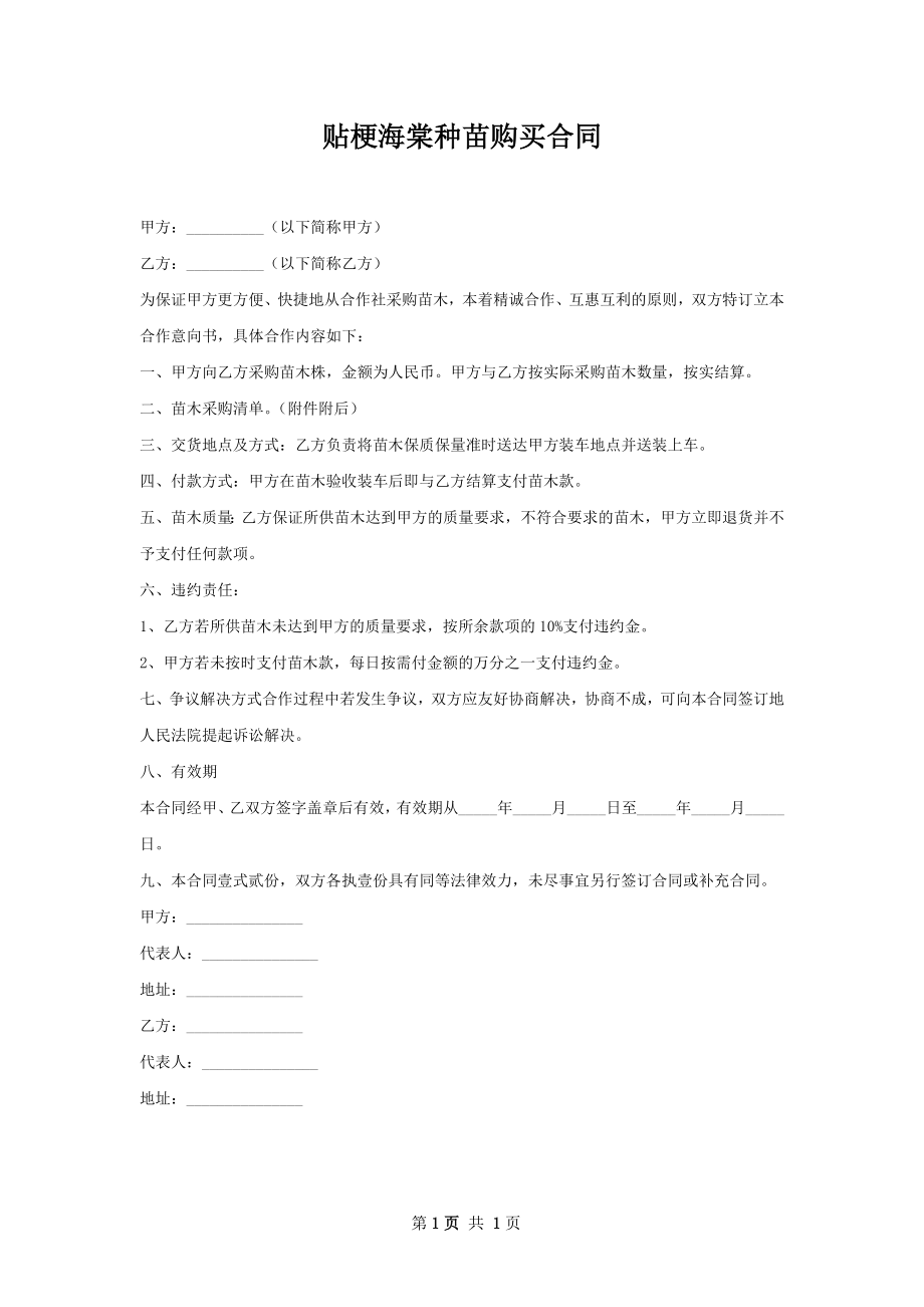 贴梗海棠种苗购买合同.docx_第1页