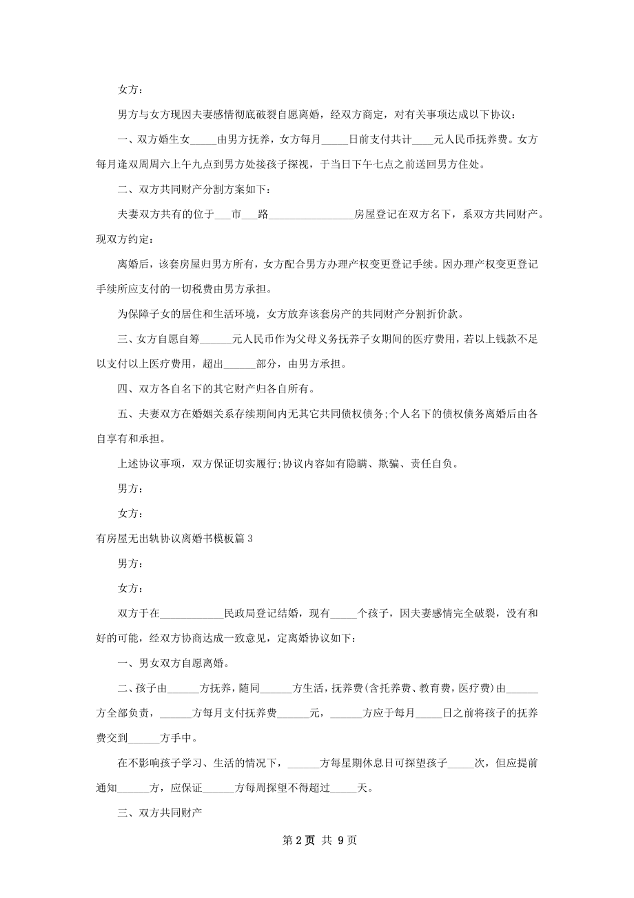 有房屋无出轨协议离婚书模板（优质7篇）.docx_第2页