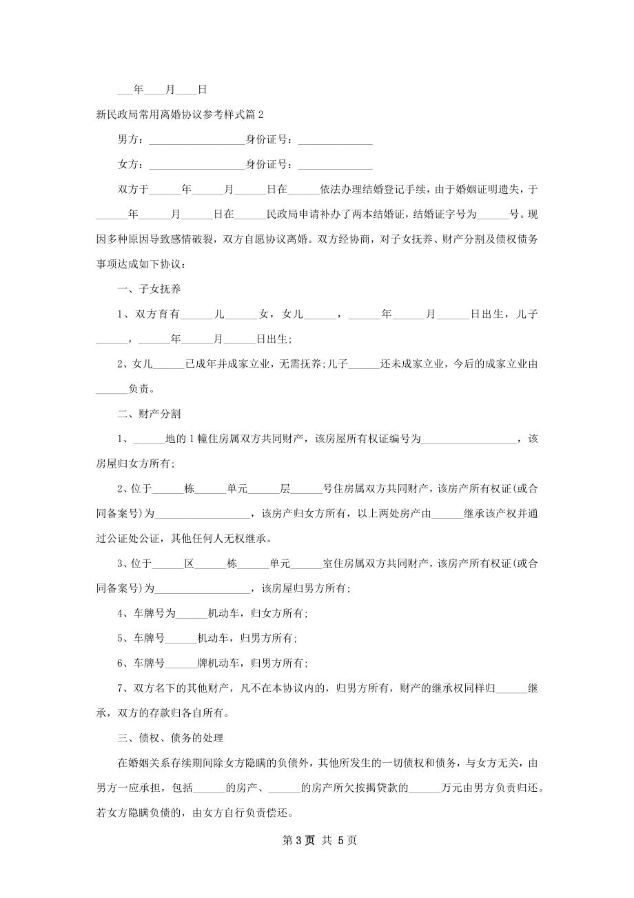 新民政局常用离婚协议参考样式（优质3篇）.docx_第3页