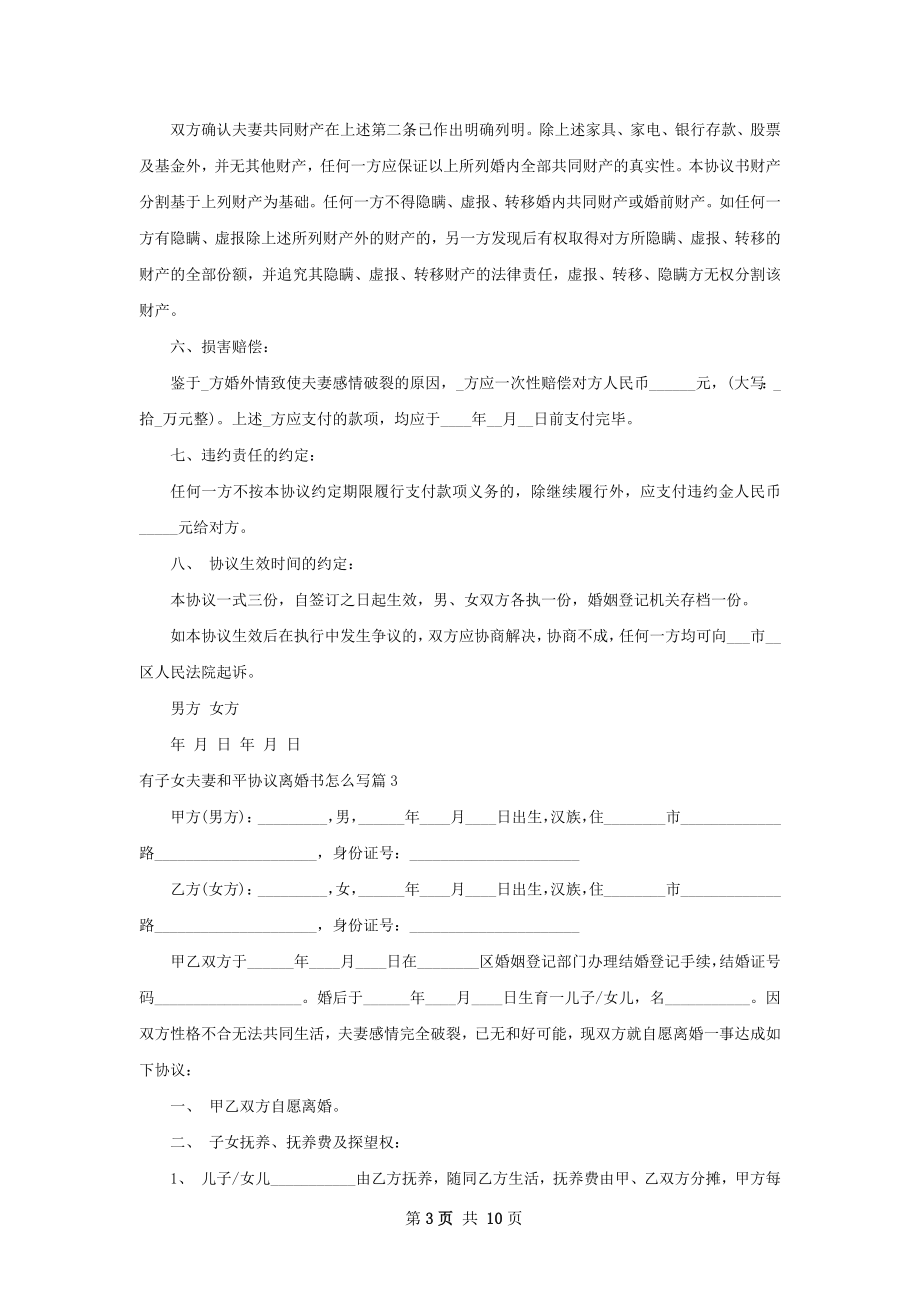 有子女夫妻和平协议离婚书怎么写（通用9篇）.docx_第3页