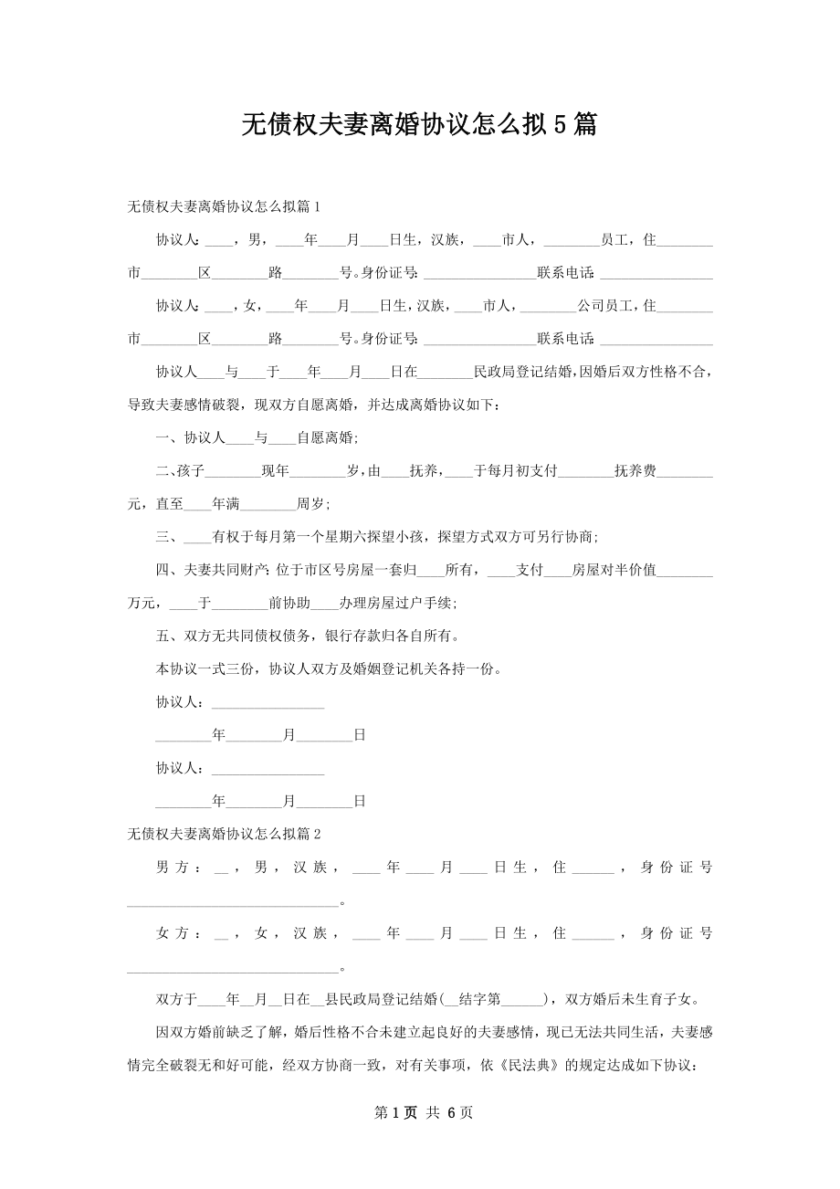 无债权夫妻离婚协议怎么拟5篇.docx_第1页