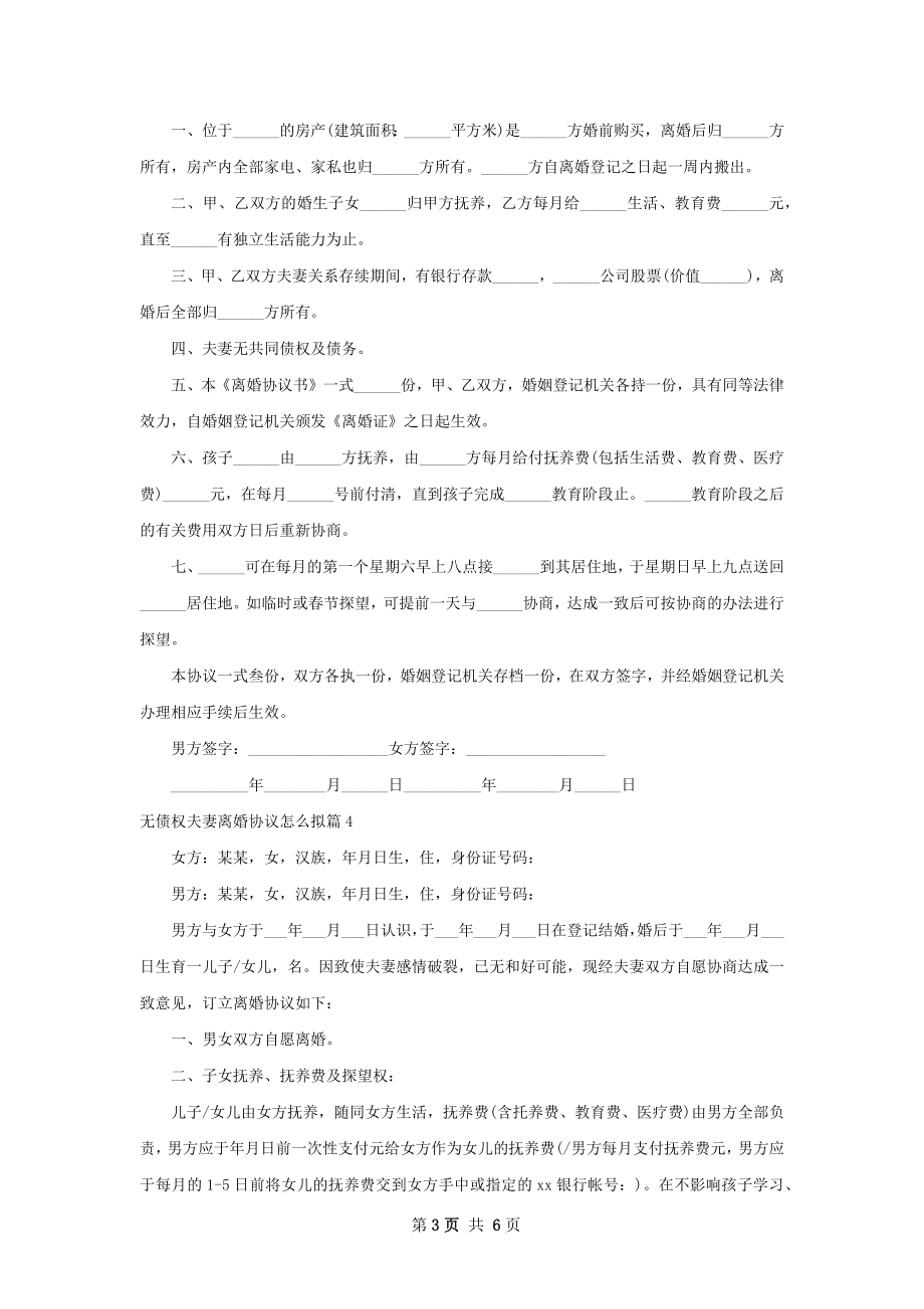 无债权夫妻离婚协议怎么拟5篇.docx_第3页