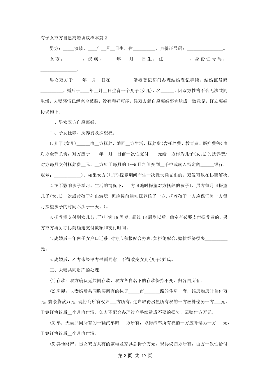 有子女双方自愿离婚协议样本（12篇完整版）.docx_第2页