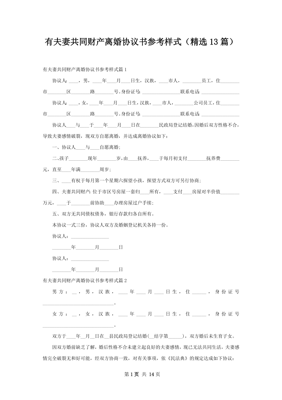 有夫妻共同财产离婚协议书参考样式（精选13篇）.docx_第1页