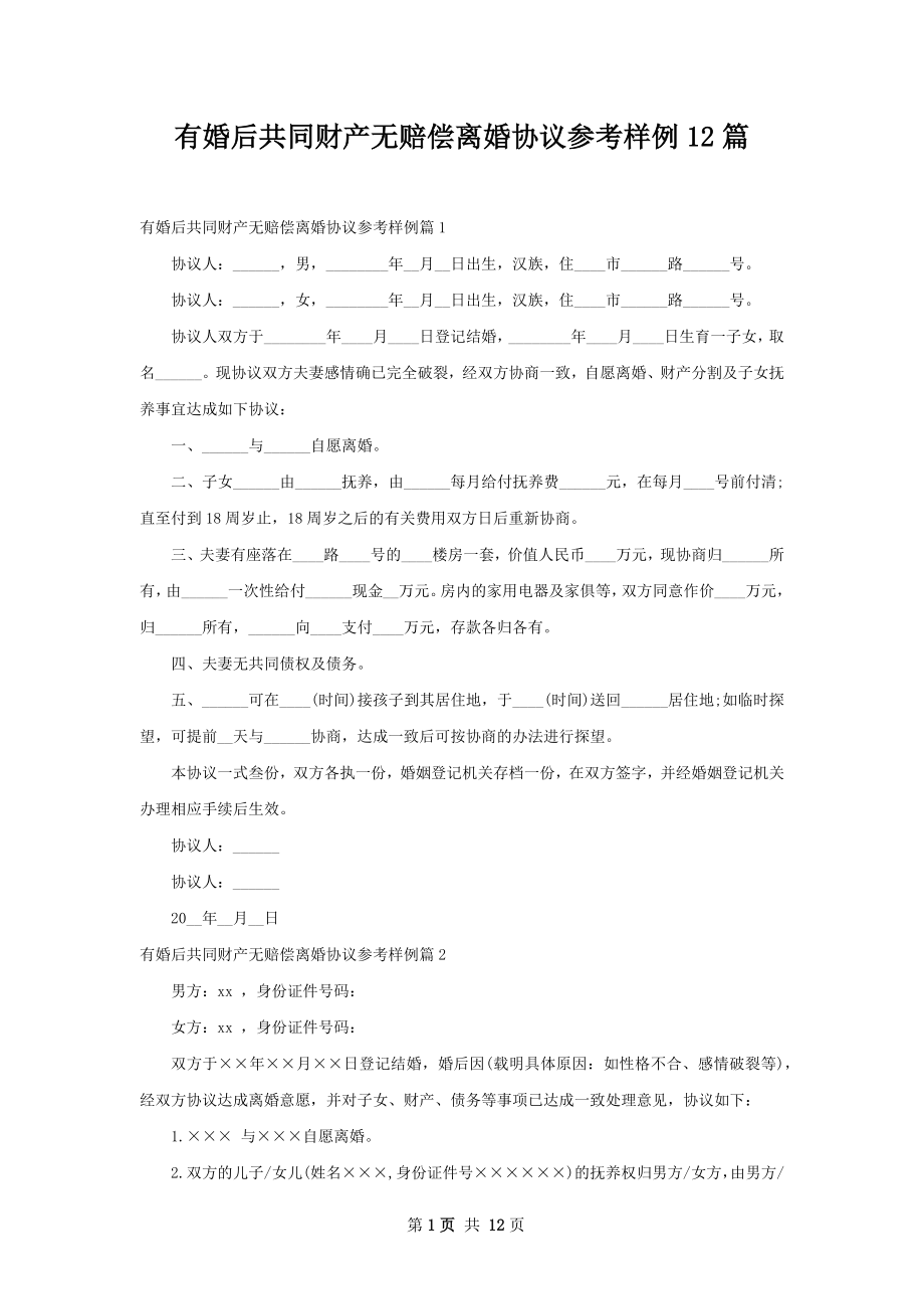 有婚后共同财产无赔偿离婚协议参考样例12篇.docx_第1页