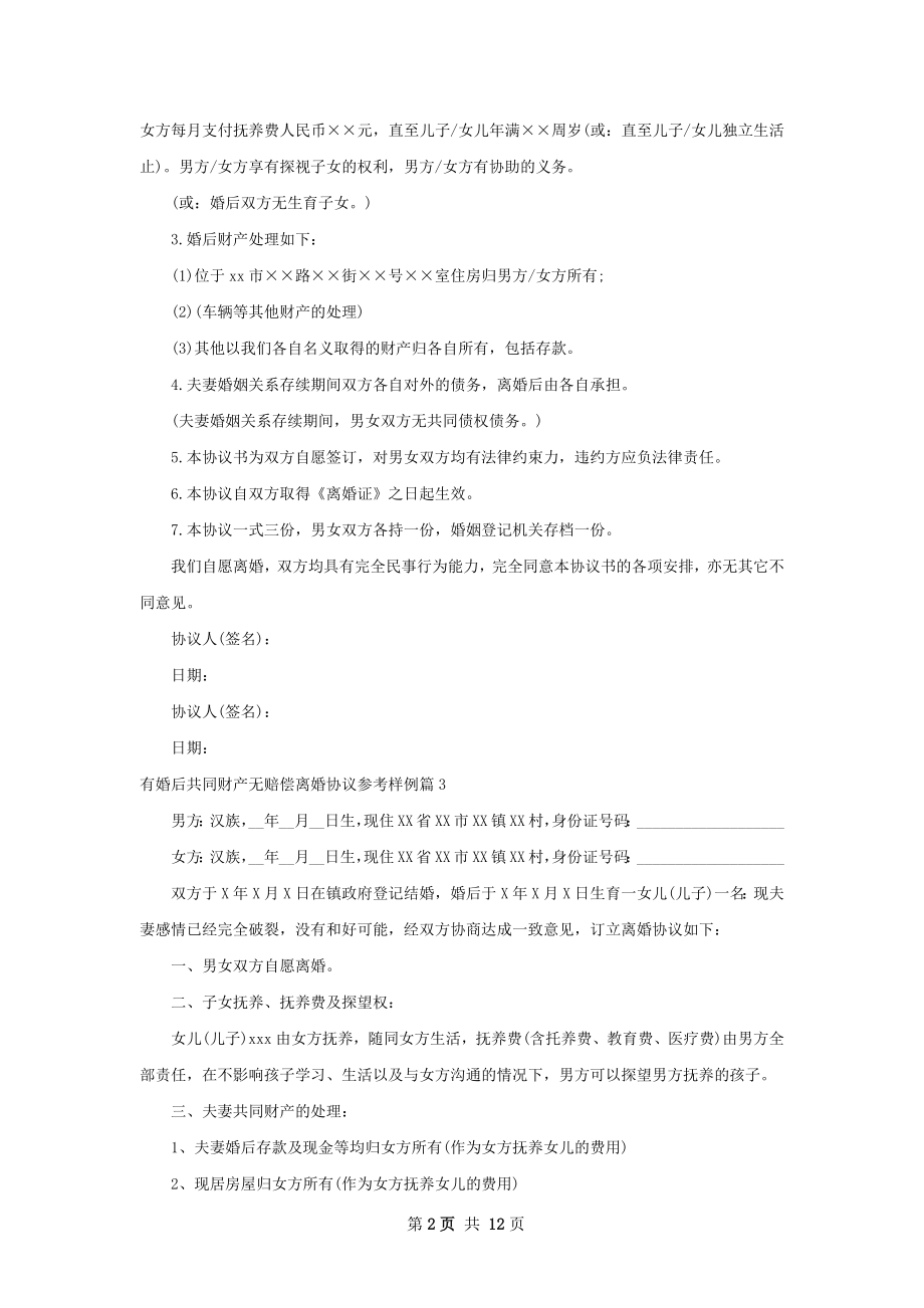 有婚后共同财产无赔偿离婚协议参考样例12篇.docx_第2页