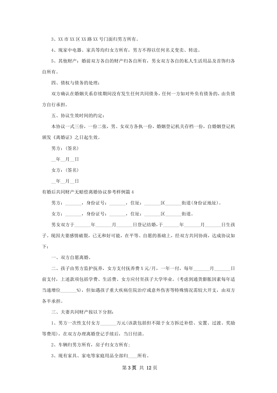 有婚后共同财产无赔偿离婚协议参考样例12篇.docx_第3页