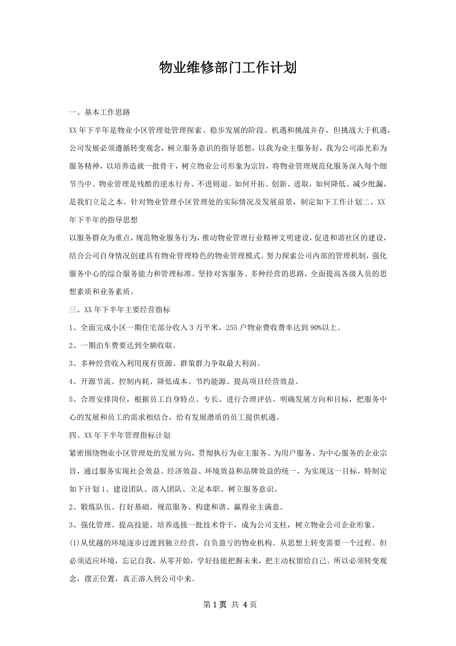 物业维修部门工作计划.docx_第1页