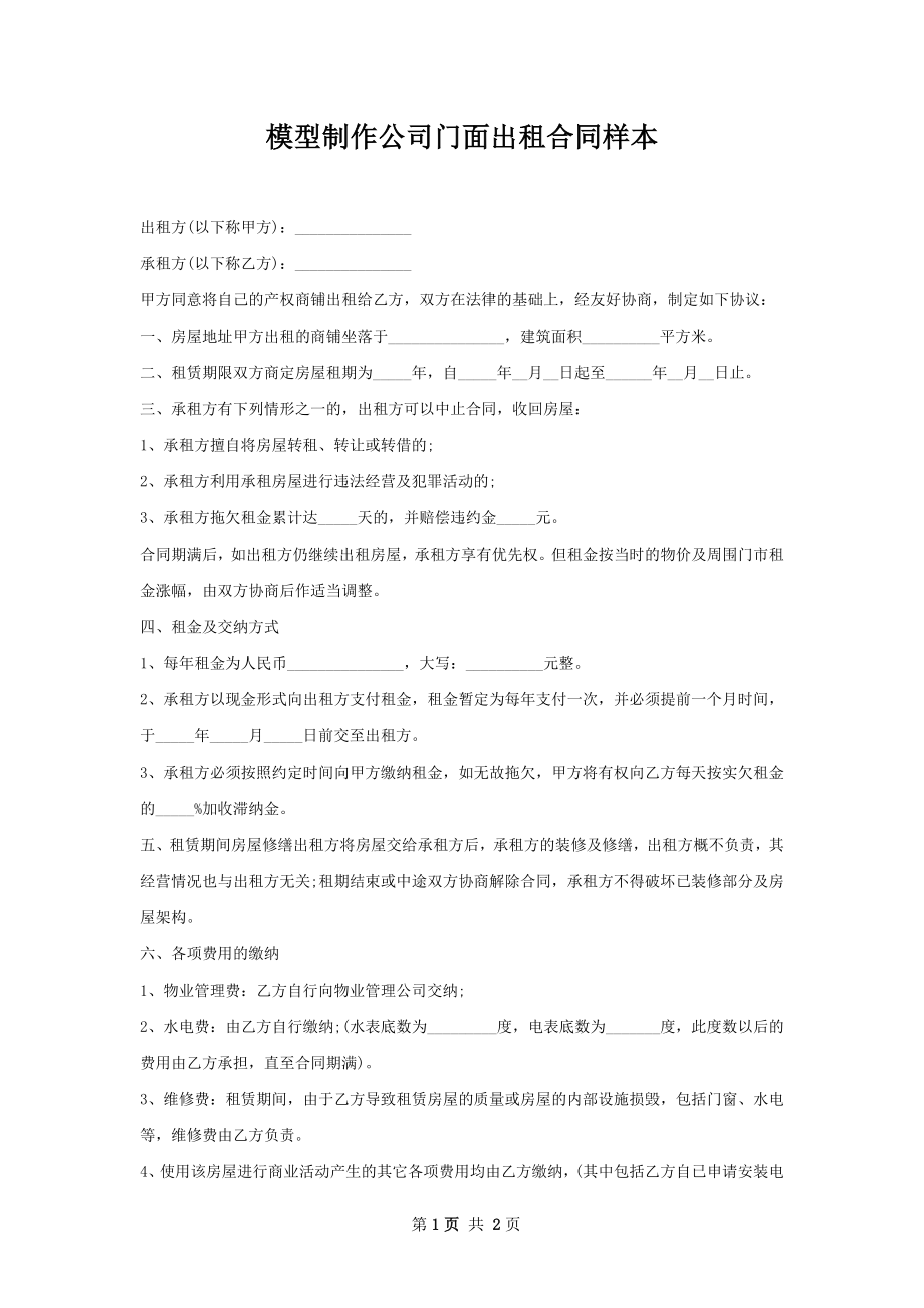 模型制作公司门面出租合同样本.docx_第1页