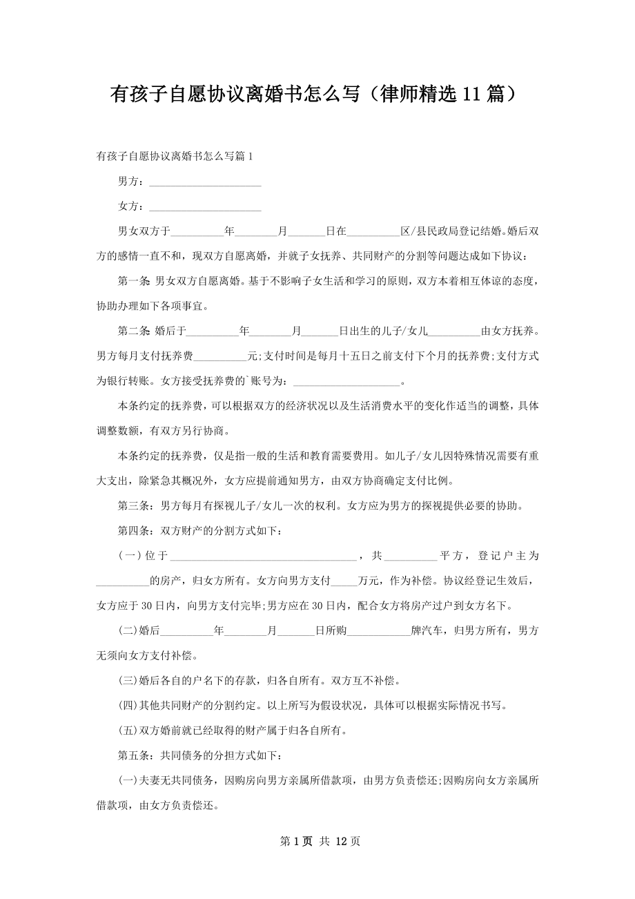 有孩子自愿协议离婚书怎么写（律师精选11篇）.docx_第1页