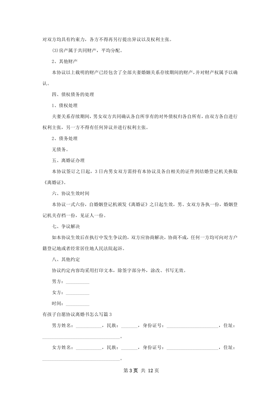 有孩子自愿协议离婚书怎么写（律师精选11篇）.docx_第3页