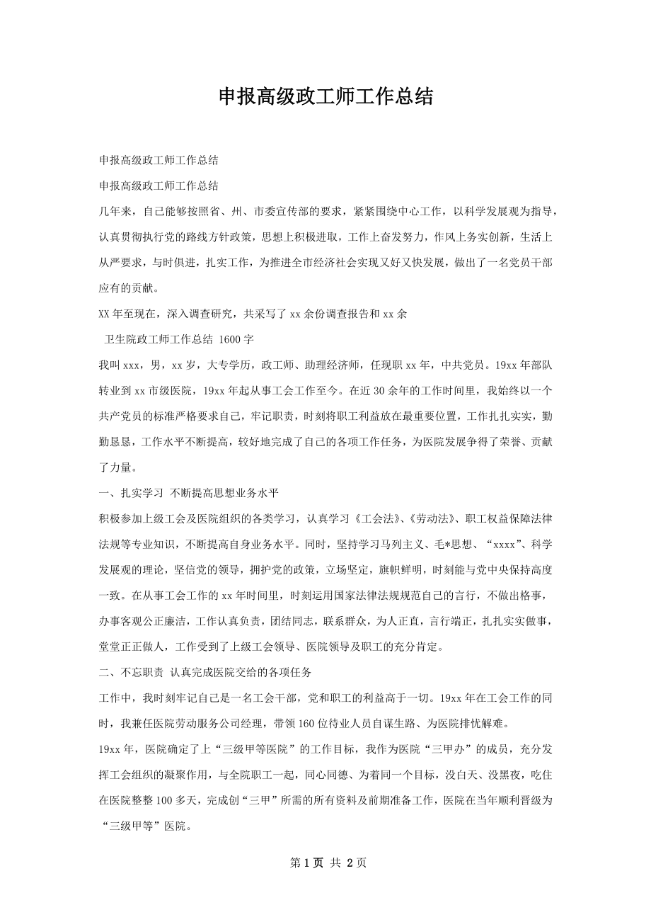 申报高级政工师工作总结.docx_第1页