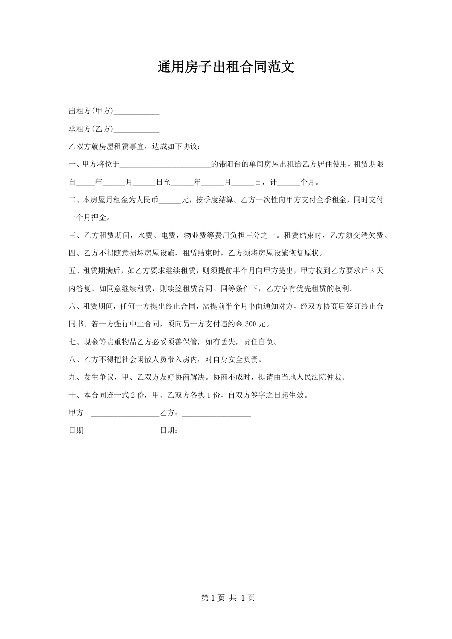 通用房子出租合同范文.docx_第1页