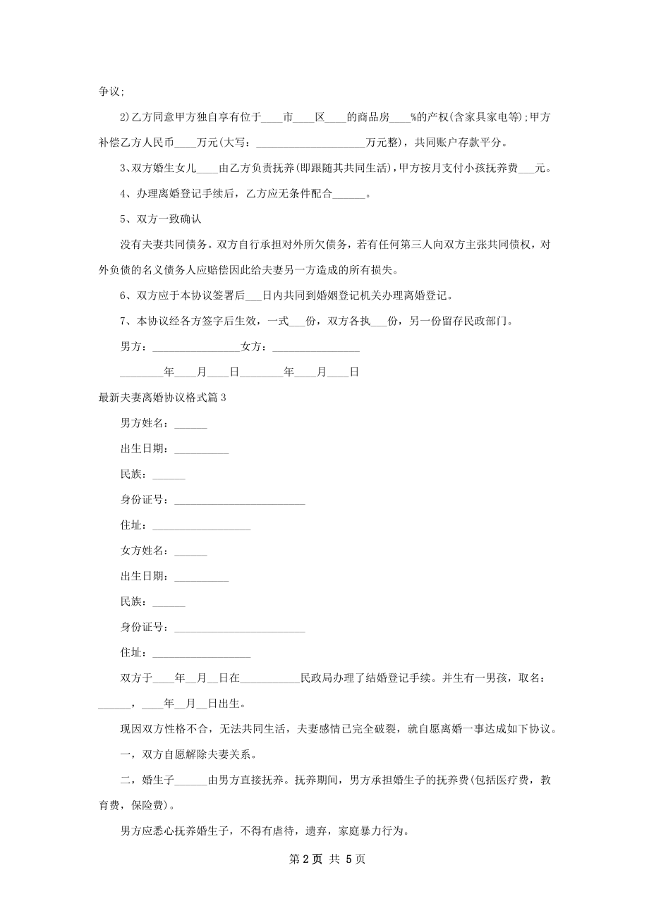 最新夫妻离婚协议格式（5篇标准版）.docx_第2页