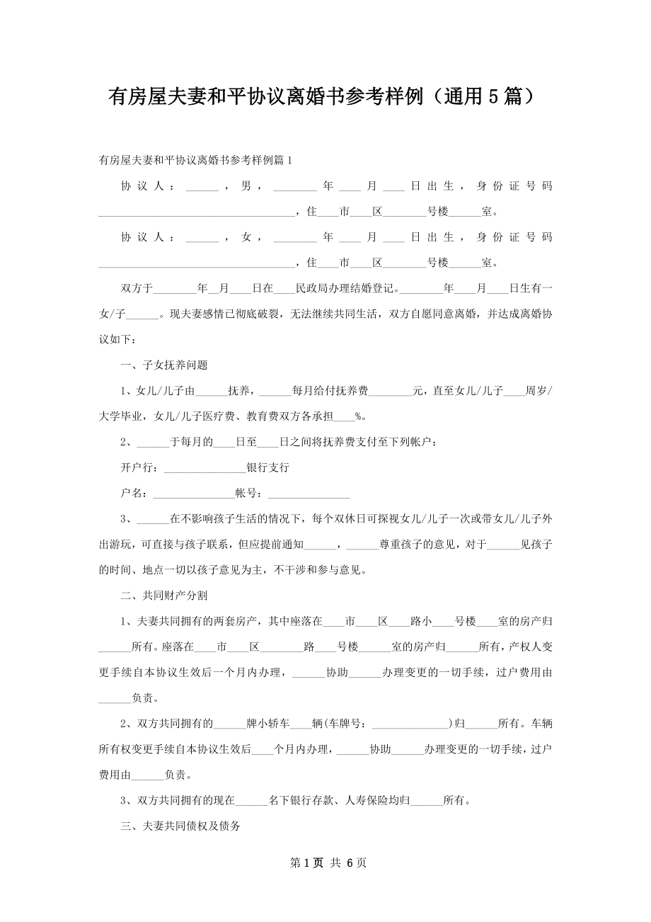 有房屋夫妻和平协议离婚书参考样例（通用5篇）.docx_第1页