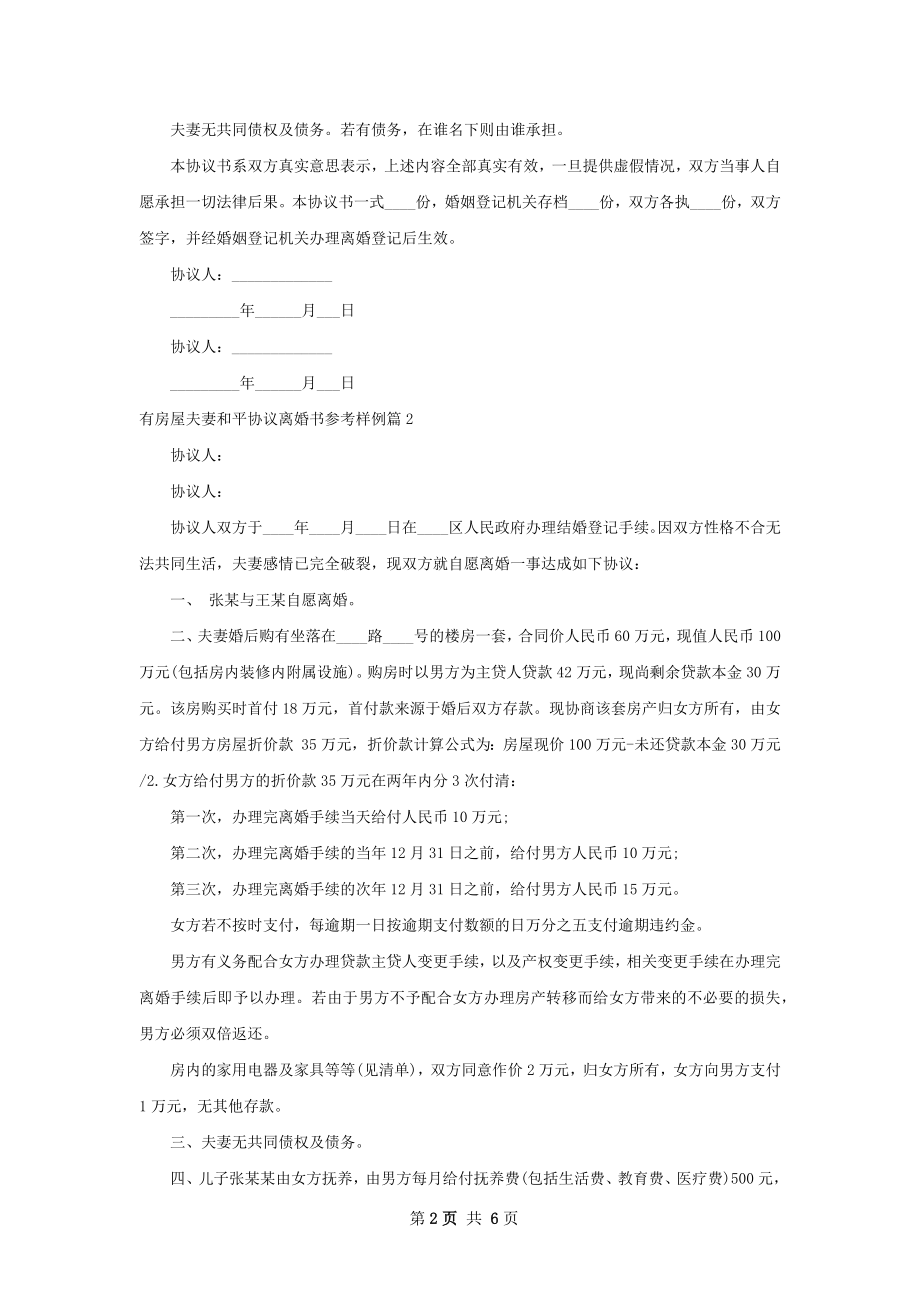 有房屋夫妻和平协议离婚书参考样例（通用5篇）.docx_第2页