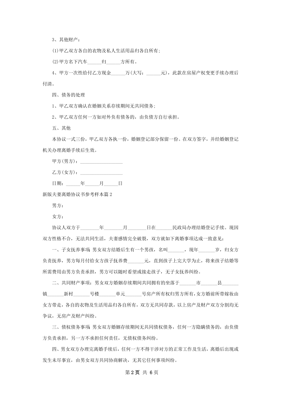 新版夫妻离婚协议书参考样本（4篇集锦）.docx_第2页