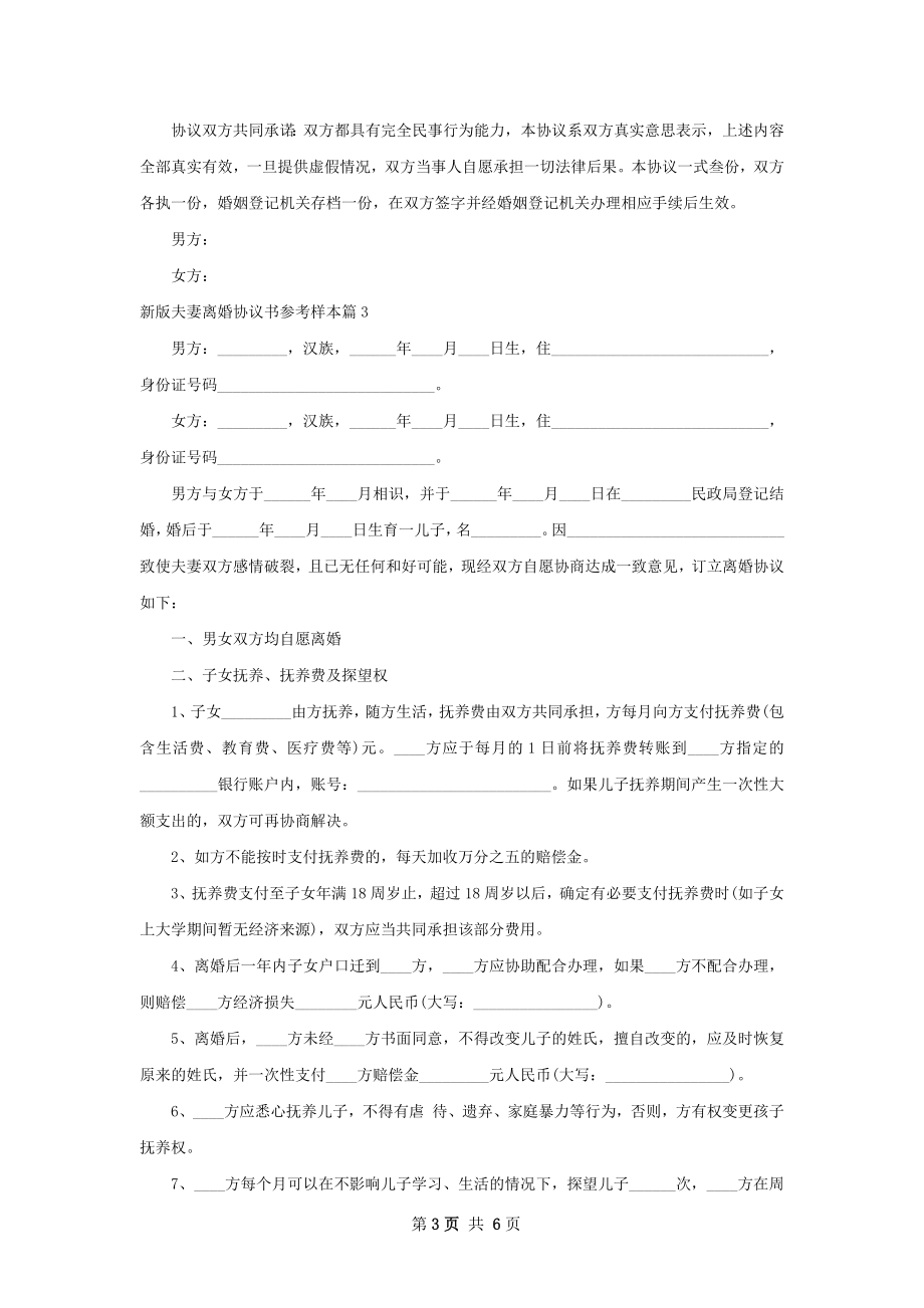 新版夫妻离婚协议书参考样本（4篇集锦）.docx_第3页