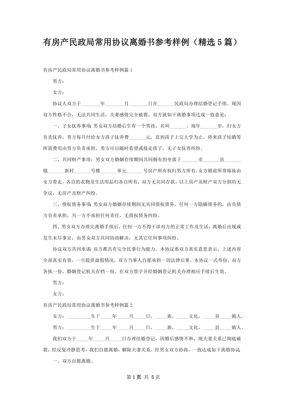 有房产民政局常用协议离婚书参考样例（精选5篇）.docx_第1页