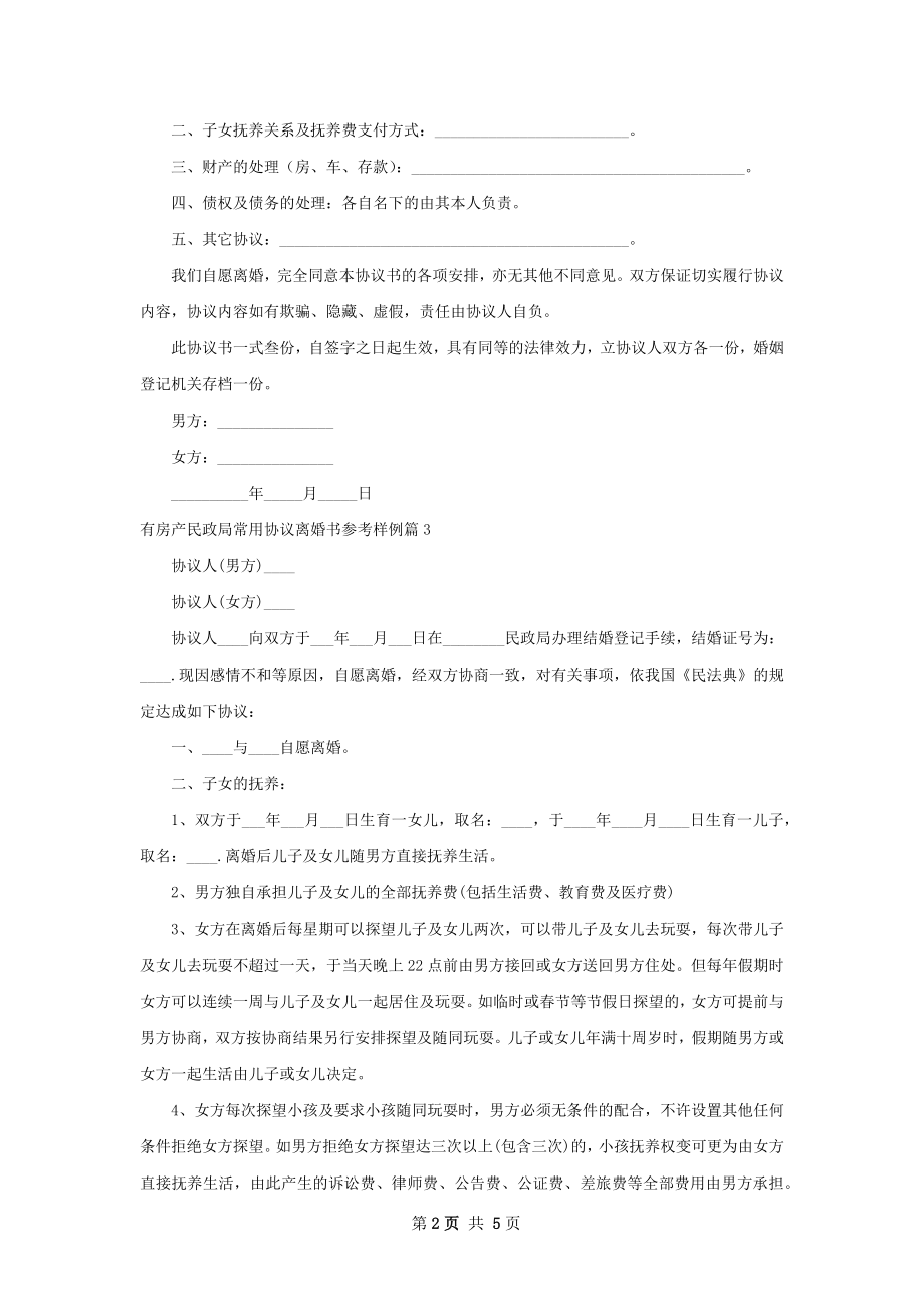 有房产民政局常用协议离婚书参考样例（精选5篇）.docx_第2页