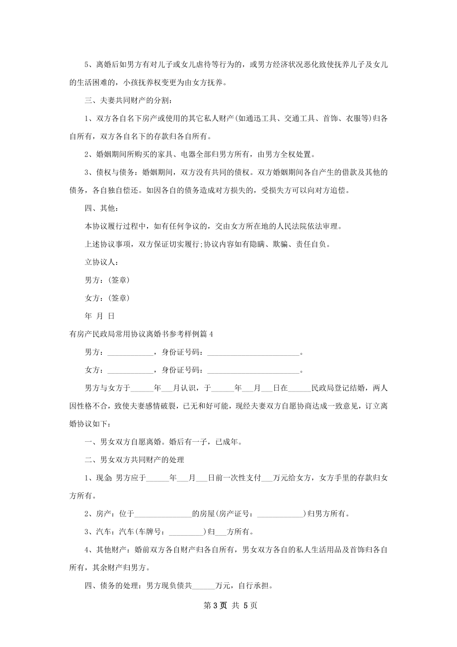 有房产民政局常用协议离婚书参考样例（精选5篇）.docx_第3页