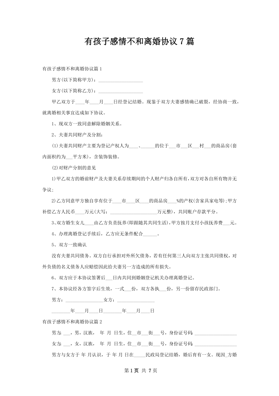 有孩子感情不和离婚协议7篇.docx_第1页