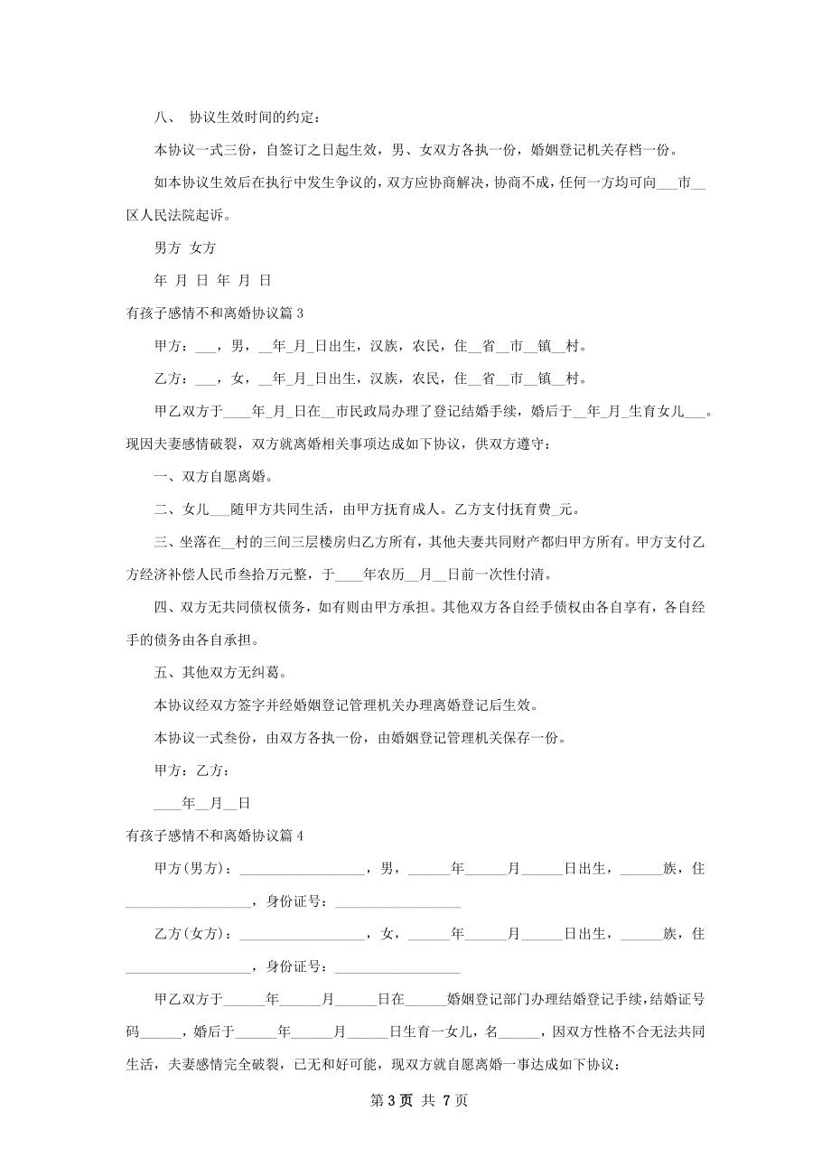 有孩子感情不和离婚协议7篇.docx_第3页