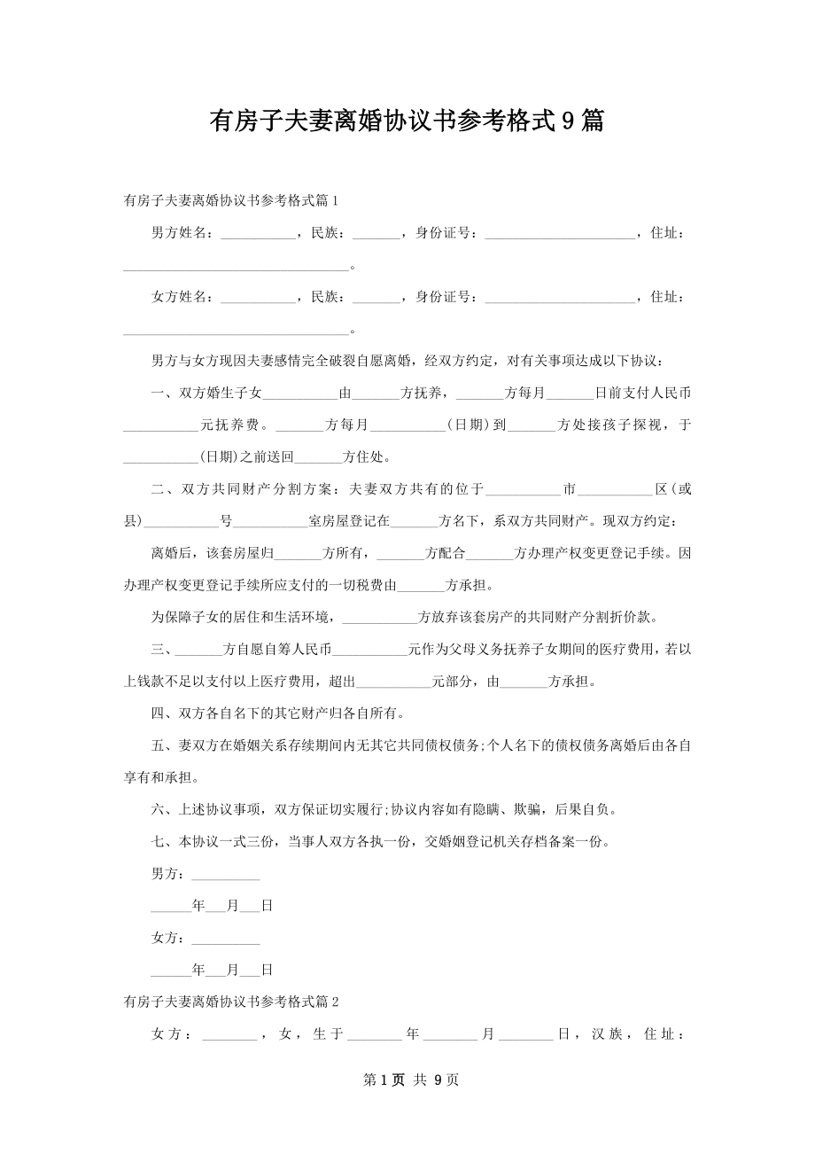 有房子夫妻离婚协议书参考格式9篇.docx_第1页