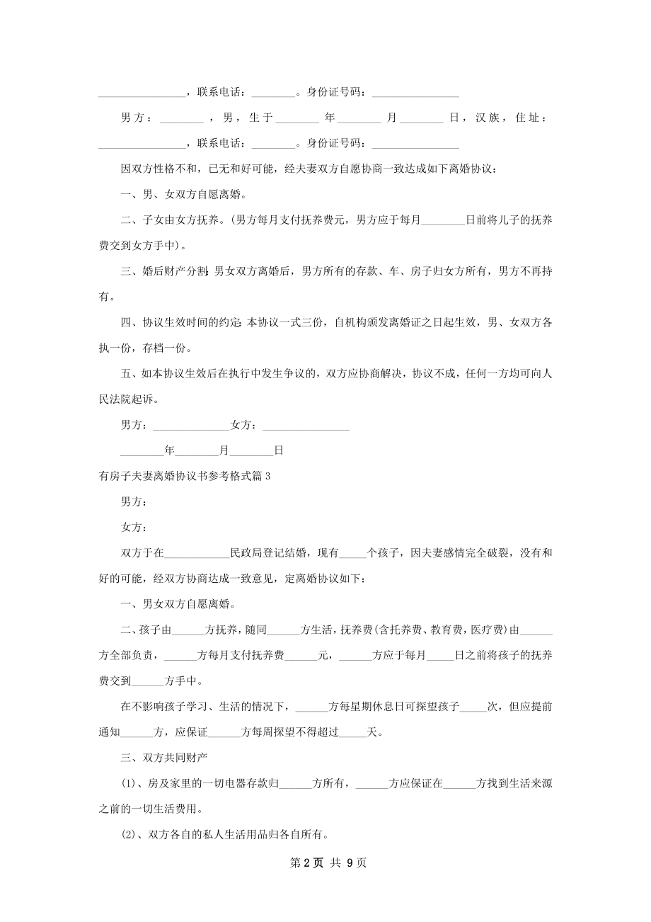 有房子夫妻离婚协议书参考格式9篇.docx_第2页