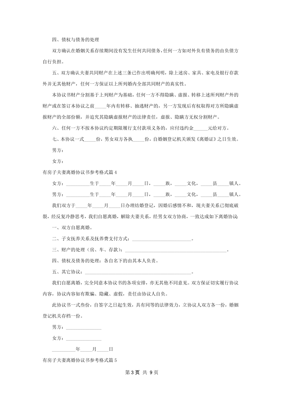 有房子夫妻离婚协议书参考格式9篇.docx_第3页