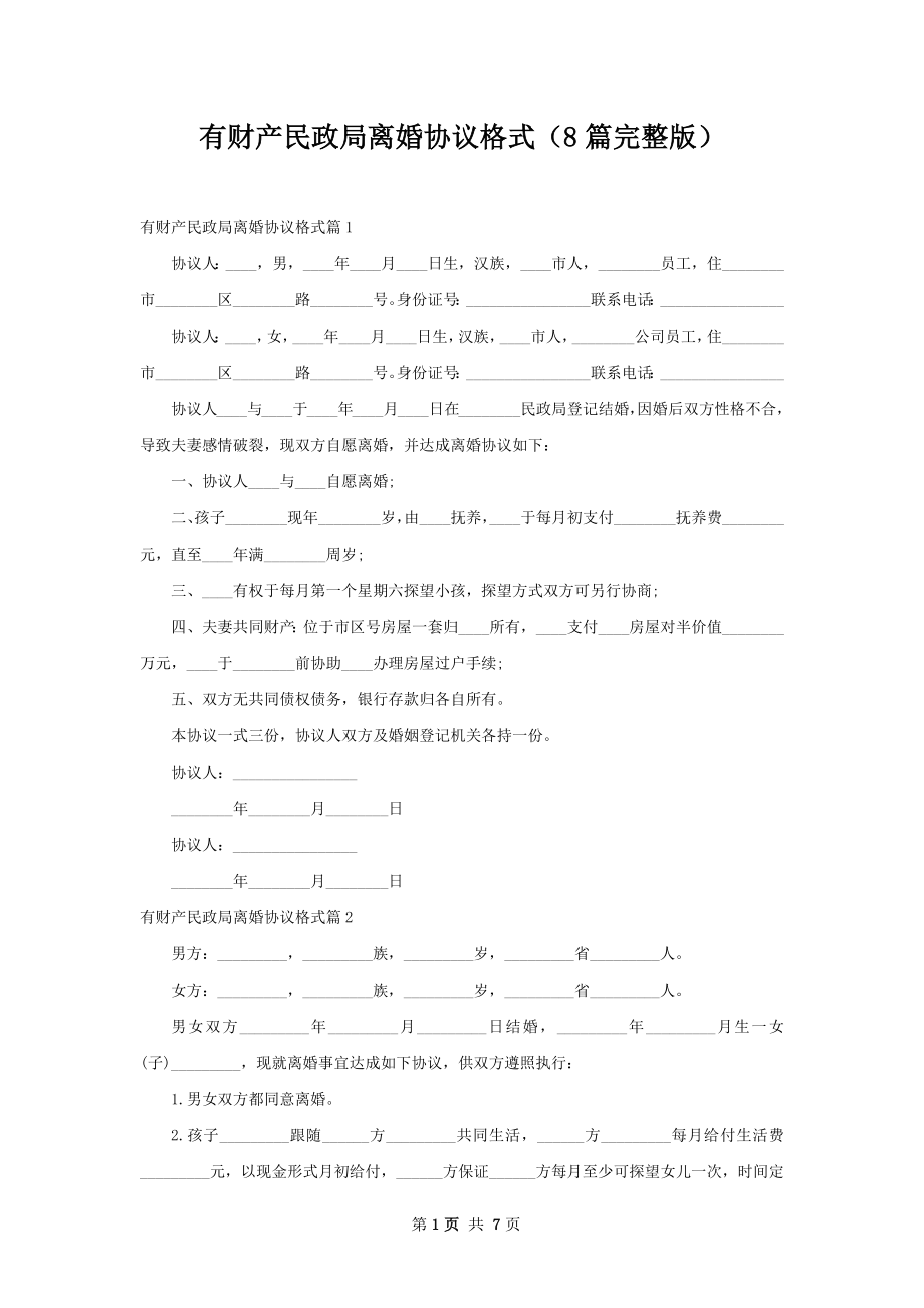 有财产民政局离婚协议格式（8篇完整版）.docx_第1页