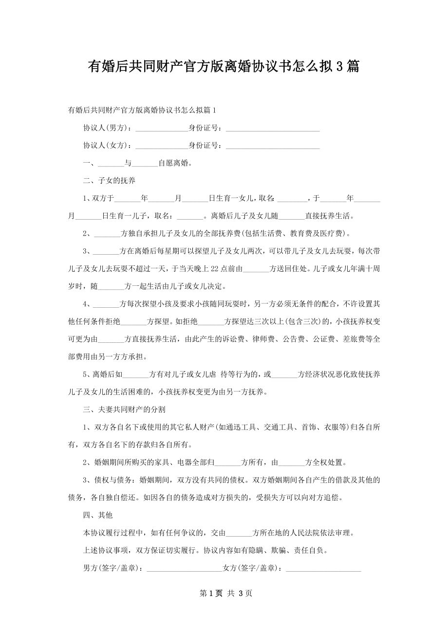 有婚后共同财产官方版离婚协议书怎么拟3篇.docx_第1页