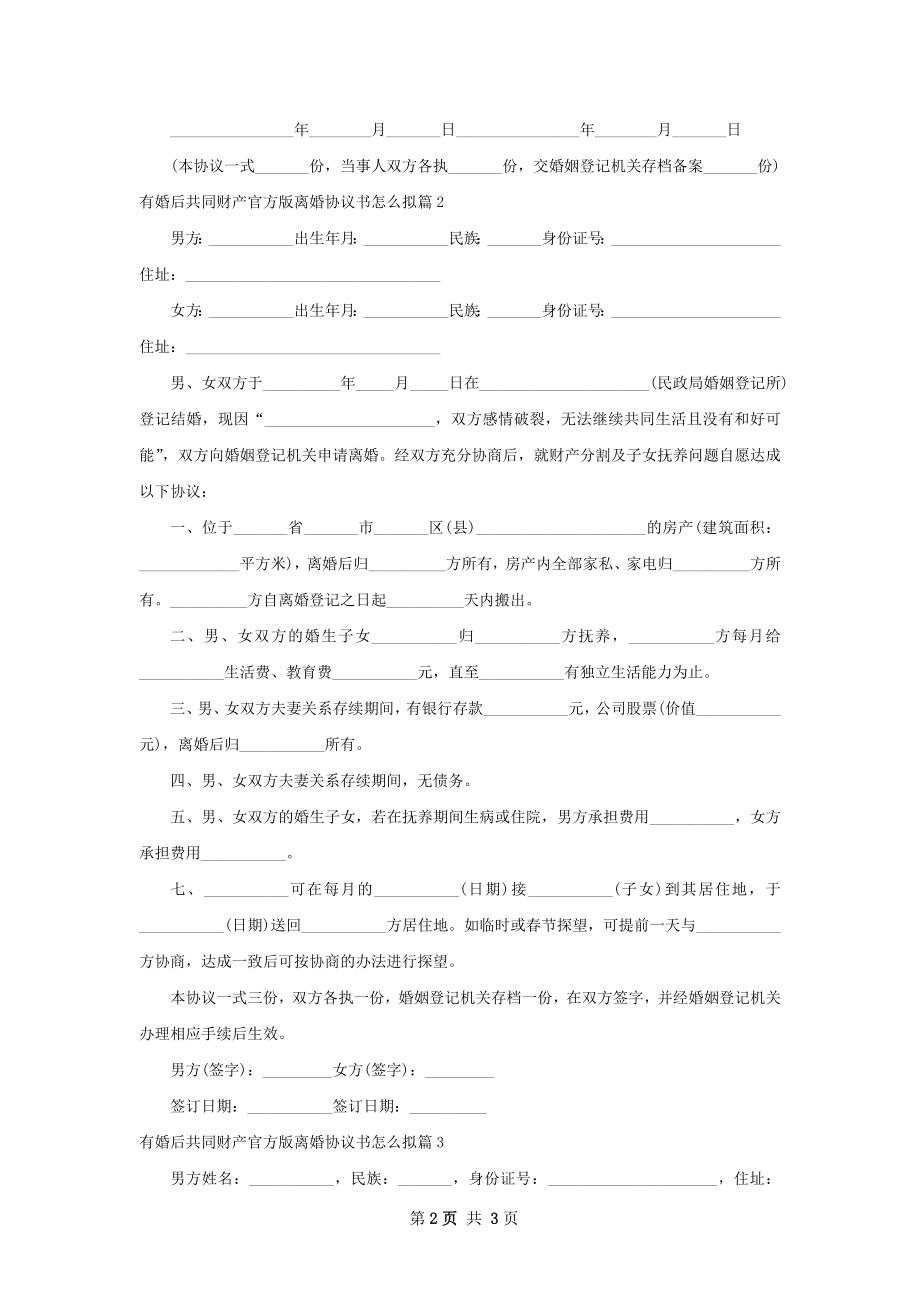 有婚后共同财产官方版离婚协议书怎么拟3篇.docx_第2页