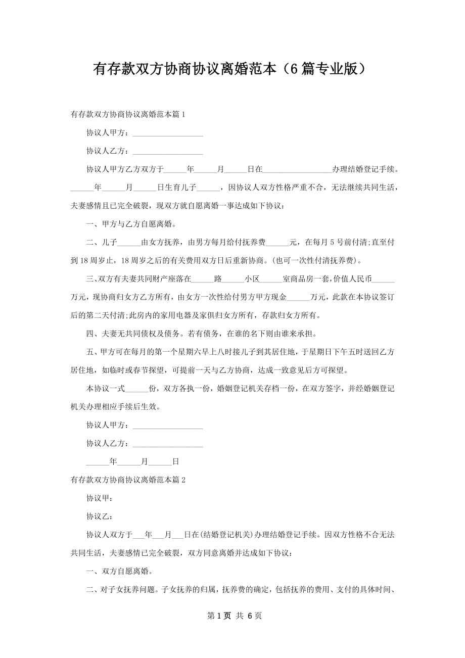 有存款双方协商协议离婚范本（6篇专业版）.docx_第1页