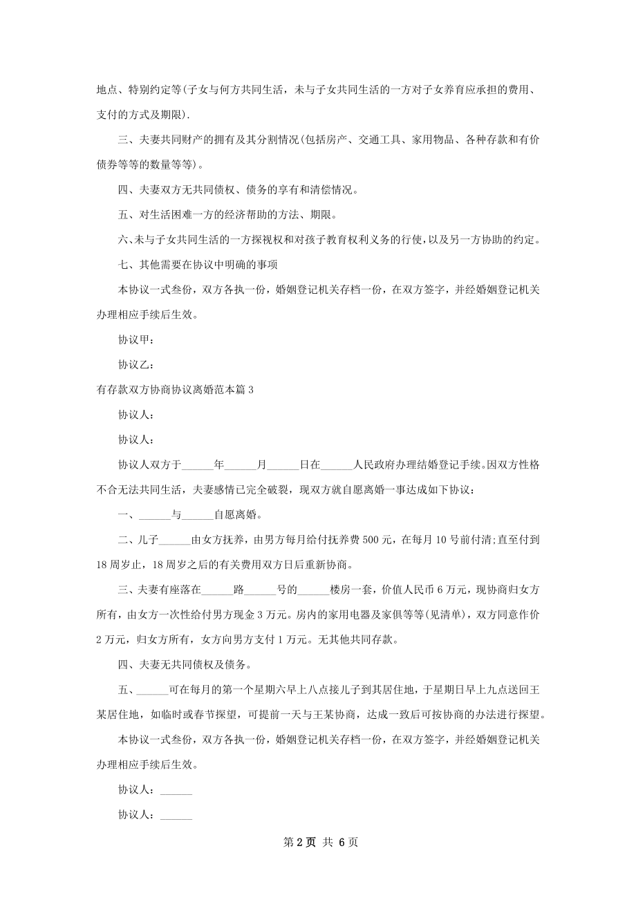 有存款双方协商协议离婚范本（6篇专业版）.docx_第2页