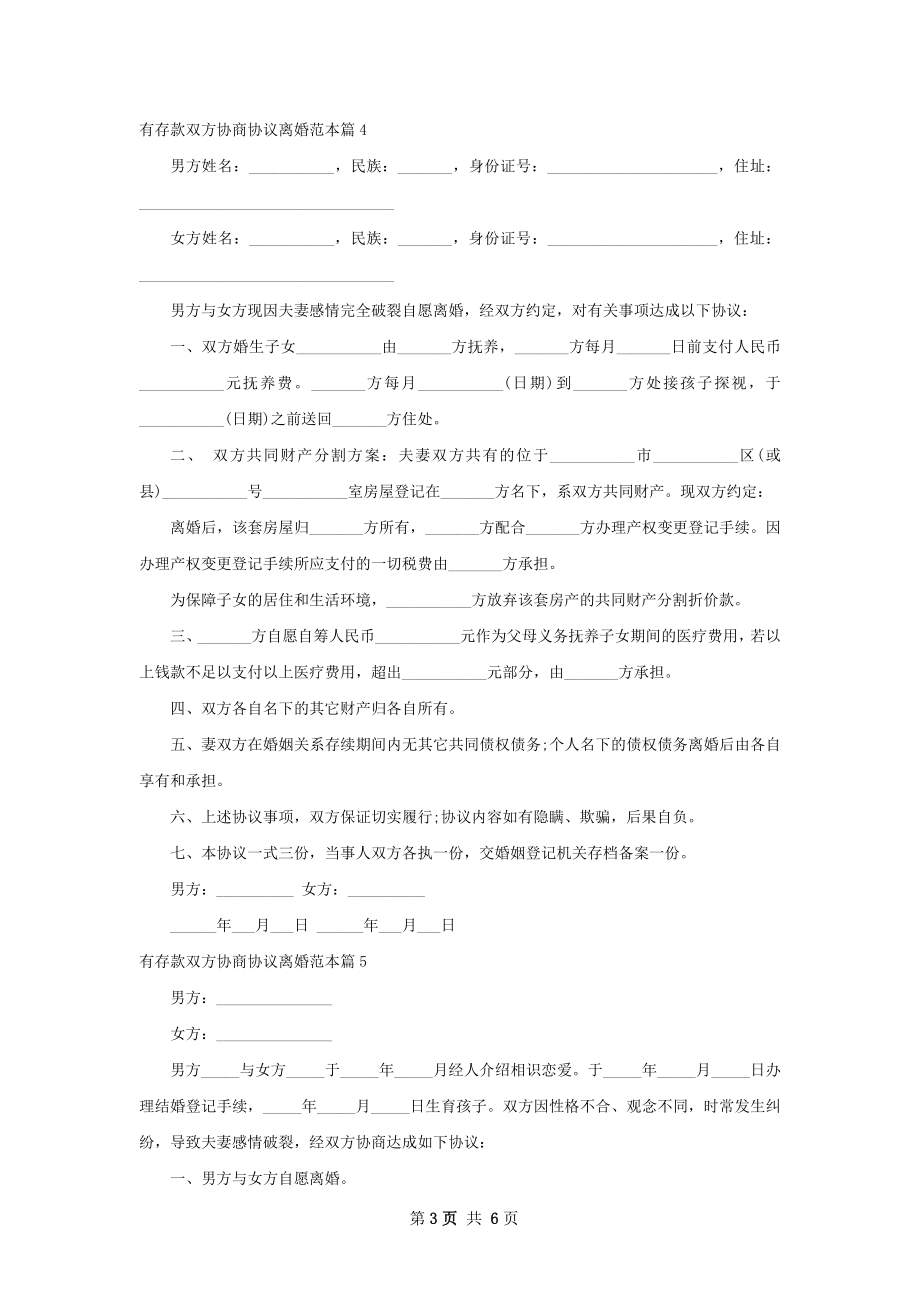 有存款双方协商协议离婚范本（6篇专业版）.docx_第3页