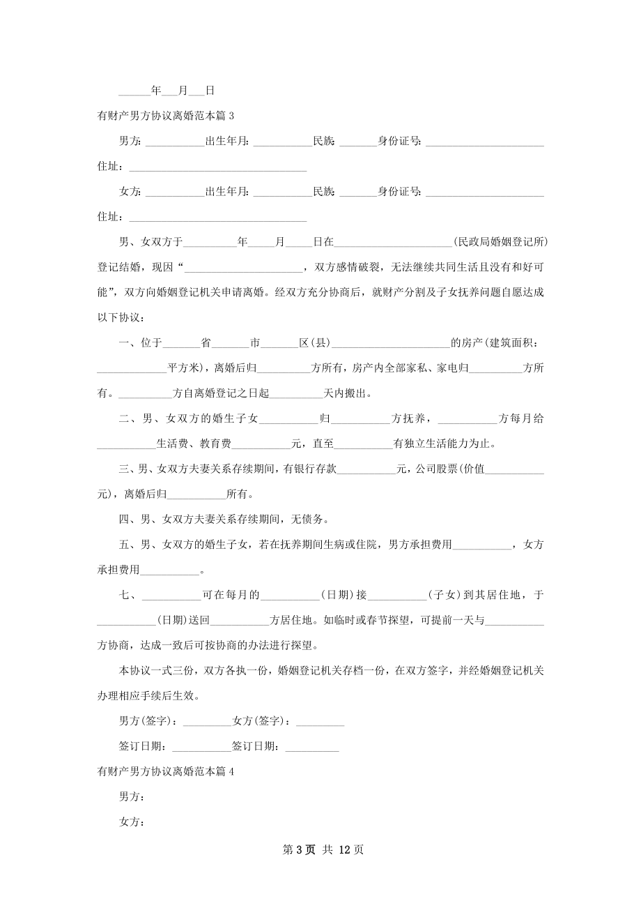 有财产男方协议离婚范本（10篇专业版）.docx_第3页