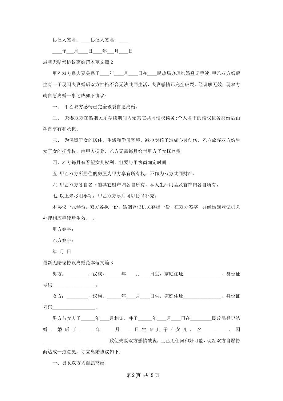 最新无赔偿协议离婚范本范文（甄选4篇）.docx_第2页