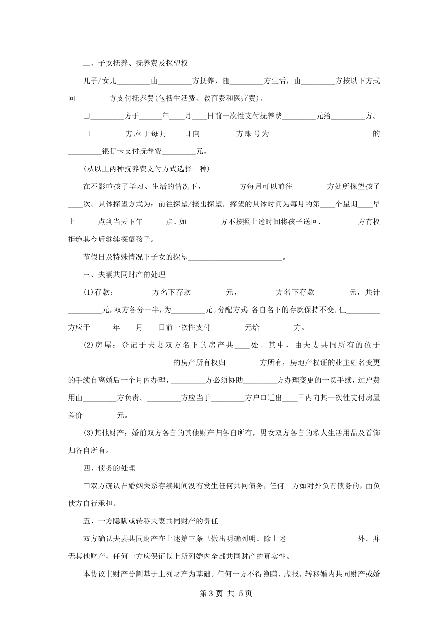 最新无赔偿协议离婚范本范文（甄选4篇）.docx_第3页